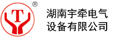 湖南宇牵电气设备有限公司_湖南宇牵电气设备有限公司